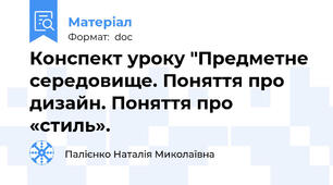 Конспект уроку "Предметне середовище. Поняття про дизайн. Поняття про «стиль».