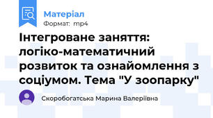 Інтегроване заняття: логіко-математичний розвиток та ознайомлення з соціумом. Тема "У зоопарку"