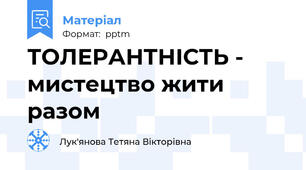 ТОЛЕРАНТНІСТЬ - мистецтво жити разом