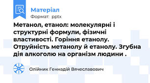 Метанол, етанол: молекулярні і структурні формули, фізичні властивості. Горіння етанолу. Отруйність метанолу й етанолу. Згубна дія алкоголю на організм людини .