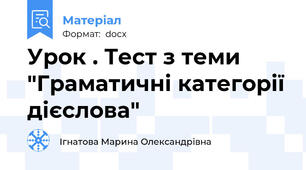 Урок . Тест з теми "Граматичні категорії дієслова"
