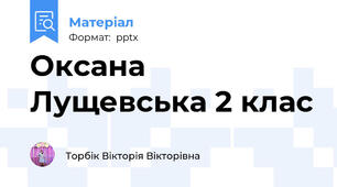 Оксана Лущевська 2 клас