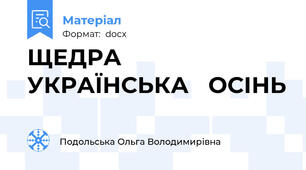 ЩЕДРА   УКРАЇНСЬКА   ОСІНЬ