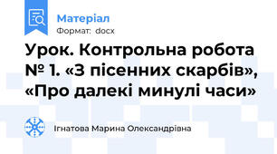 Урок. Контрольна робота № 1. «З пісенних скарбів», «Про далекі минулі часи»