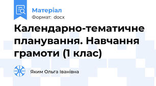 Календарно-тематичне планування. Навчання грамоти (1 клас)