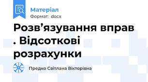 Розв’язування вправ . Відсоткові розрахунки