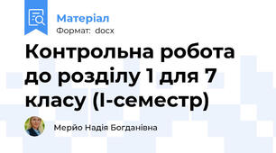 Контрольна робота до розділу 1 для 7 класу (I-cеместр)
