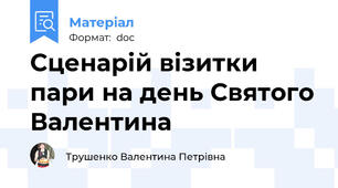 Сценарій візитки пари на день Святого Валентина