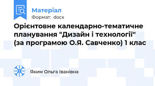Орієнтовне календарно-тематичне планування "Дизайн і технології" (за програмою О.Я. Савченко) 1 клас