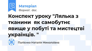 Конспект уроку "Лялька з тканини  як самобутнє явище у побуті та мистецтві українців. "