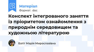 Конспект інтегрованого заняття із пріоритетом ознайомлення з природнім середовищем та художньою літературою