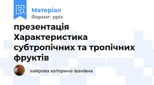 презентація  Характеристика субтропічних та тропічних фруктів