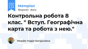 Контрольна робота 8 клас. " Вступ. Географічна карта та робота з нею."