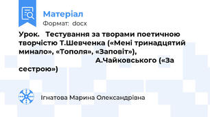 Урок.   Тестування за творами поетичною творчістю Т.Шевченка («Мені тринадцятий минало», «Тополя», «Заповіт»),                                                                     А.Чайковського («За сестрою»)