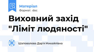 Виховний захід "Ліміт людяності"