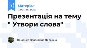 Презентація на тему " Утвори слова"
