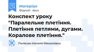 Конспект уроку "Паралельне плетіння. Плетіння петлями, дугами. Коралове плетіння."