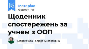 Щоденник спостережень за учнем з ООП