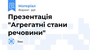 Презентація "Агрегатні стани речовини"