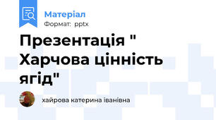 Презентація " Харчова цінність ягід"