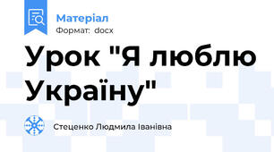 Урок "Я люблю Україну"