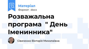 Розважальна програма  " День Іменинника"