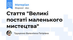 Стаття "Великі постаті маленького мистецтва"