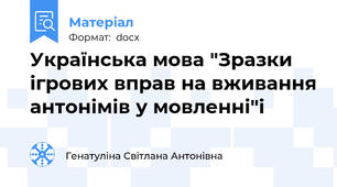 Українська мова "Зразки ігрових вправ на вживання антонімів у мовленні"і