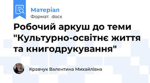 Робочий аркуш до теми "Культурно-освітнє життя та книгодрукування"