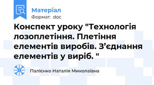 Конспект уроку "Технологія лозоплетіння. Плетіння елементів виробів. З’єднання елементів у виріб. "