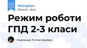 Режим роботи ГПД 2-3 класи