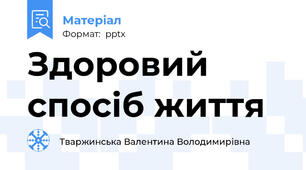 Здоровий спосіб життя