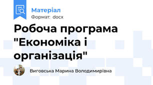 Робоча програма "Економіка і організація"