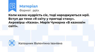 Коли казка мудрість сіє, тоді народжуються мрії. Вступ до теми «Я світу у пригоді стану». Акровірш «Казка». Марія Чумарна «В казковім світі».