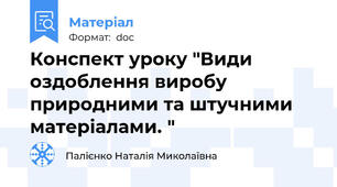 Конспект уроку "Види оздоблення виробу природними та штучними матеріалами. "