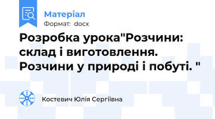 Розробка урока"Розчини: склад і виготовлення. Розчини у природі і побуті. "