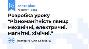 Розробка уроку "Різноманітність явищ:  механічні, електричні, магнітні, хімічні."