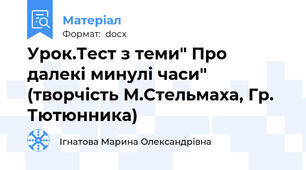 Урок.Тест з теми" Про далекі минулі часи"    (творчість М.Стельмаха, Гр. Тютюнника)