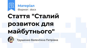 Стаття "Сталий розвиток для майбутнього"