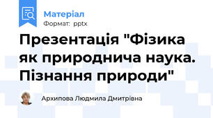 Презентація "Фізика як природнича наука. Пізнання природи"