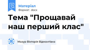 Тема "Прощавай наш перший клас"