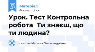 Урок. Тест Контрольна робота  Ти знаєш, що ти людина?