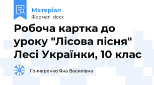 Робоча картка до уроку "Лісова пісня" Лесі Українки, 10 клас