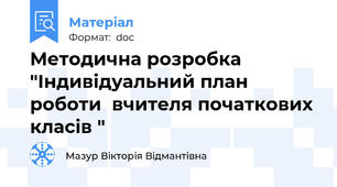 Методична розробка "Індивідуальний план роботи  вчителя початкових класів "