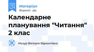 Календарне планування "Читання" 2 клас
