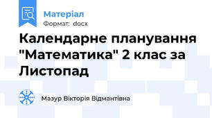 Календарне планування "Математика" 2 клас за Листопад