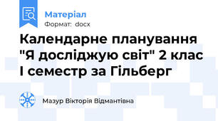 Календарне планування "Я досліджую світ" 2 клас І семестр за Гільберг