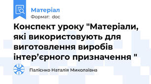 Конспект уроку "Матеріали, які використовують для виготовлення виробів інтер’єрного призначення "