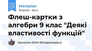 Флеш-картки з алгебри 9 клас "Деякі властивості функцій"