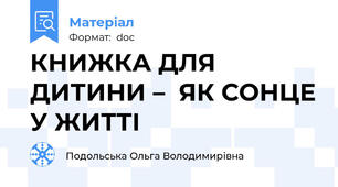 КНИЖКА ДЛЯ   ДИТИНИ –  ЯК СОНЦЕ У ЖИТТІ